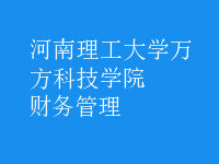 財(cái)務(wù)管理