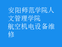 航空機電設備維修