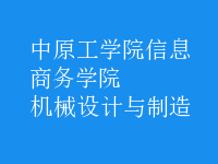 機(jī)械設(shè)計與制造