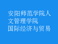 國際經(jīng)濟與貿(mào)易