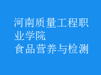 食品營養(yǎng)與檢測