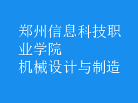 機(jī)械設(shè)計與制造