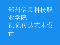 視覺傳達(dá)藝術(shù)設(shè)計(jì)