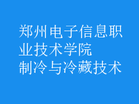 制冷與冷藏技術