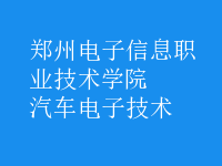 汽車電子技術(shù)