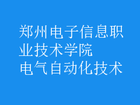 電氣自動(dòng)化技術(shù)