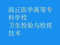 衛(wèi)生檢驗與檢疫技術(shù)