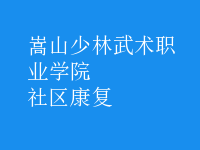 社區(qū)康復