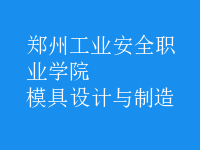 模具設(shè)計與制造