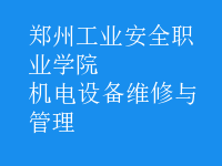 機電設(shè)備維修與管理