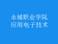 應(yīng)用電子技術(shù)