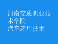 汽車運(yùn)用技術(shù)