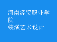 裝潢藝術(shù)設(shè)計(jì)