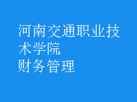 財(cái)務(wù)管理