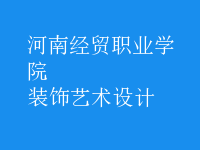 裝飾藝術設計