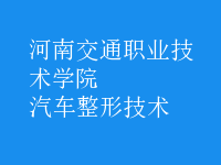 汽車(chē)整形技術(shù)