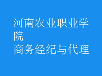 商務(wù)經(jīng)紀與代理