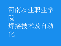 焊接技術(shù)及自動(dòng)化