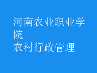 農(nóng)村行政管理