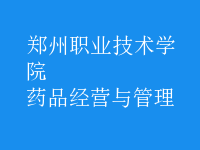 藥品經(jīng)營(yíng)與管理