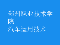 汽車運(yùn)用技術(shù)