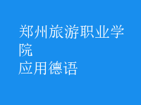 應(yīng)用德語