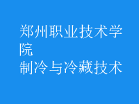 制冷與冷藏技術