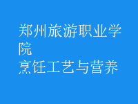 烹飪工藝與營養(yǎng)