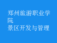 景區(qū)開(kāi)發(fā)與管理