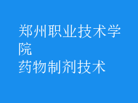 藥物制劑技術