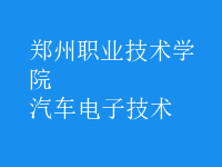 汽車電子技術(shù)