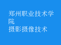 攝影攝像技術(shù)