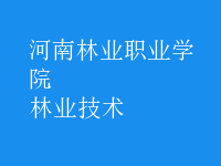 林業(yè)技術(shù)