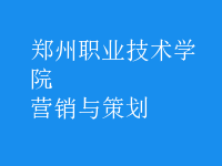 營(yíng)銷與策劃