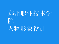 人物形象設計