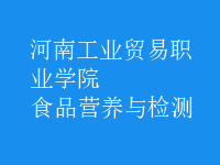 食品營養(yǎng)與檢測