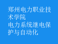電力系統(tǒng)繼電保護(hù)與自動(dòng)化