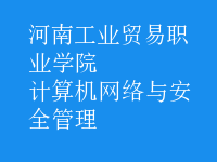 計(jì)算機(jī)網(wǎng)絡(luò)與安全管理
