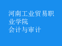 會計與審計