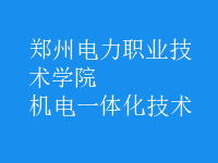 機電一體化技術(shù)