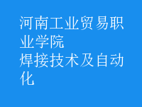 焊接技術(shù)及自動(dòng)化