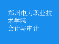 會計與審計