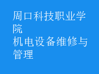 機電設備維修與管理