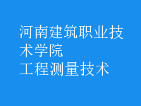 工程測(cè)量技術(shù)