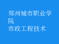 市政工程技術(shù)