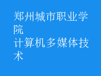 計(jì)算機(jī)多媒體技術(shù)