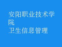 衛(wèi)生信息管理