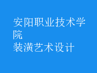 裝潢藝術(shù)設(shè)計(jì)