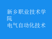 電氣自動(dòng)化技術(shù)