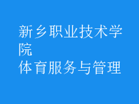 體育服務(wù)與管理